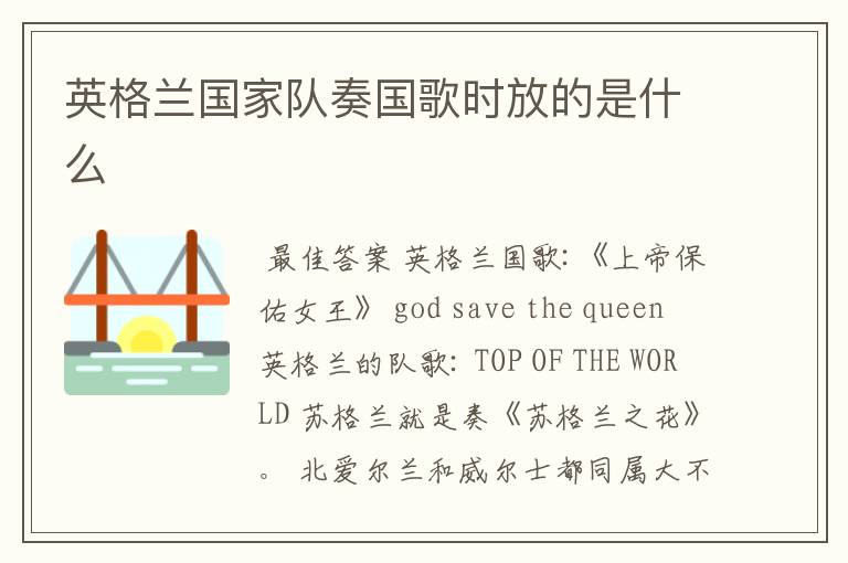 英格兰国家队奏国歌时放的是什么