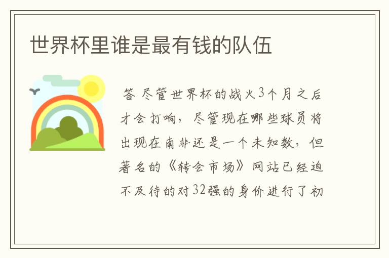 世界杯里谁是最有钱的队伍