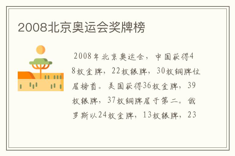 2008北京奥运会奖牌榜