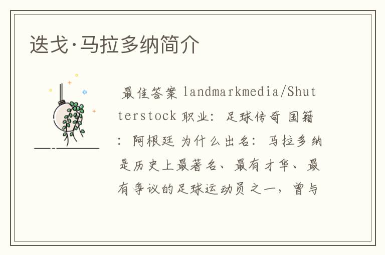 迭戈·马拉多纳简介