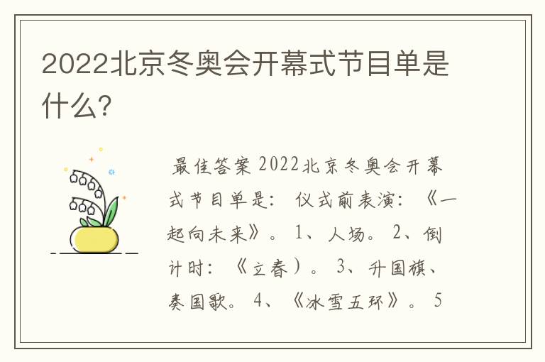 2022北京冬奥会开幕式节目单是什么?