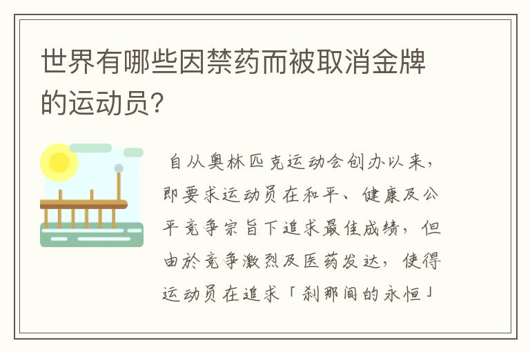 世界有哪些因禁药而被取消金牌的运动员?