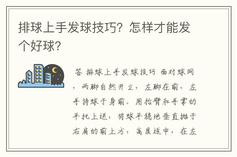 排球上手发球技巧?怎样才能发个好球?