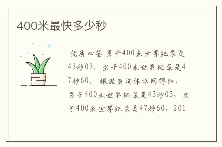400米最快多少秒