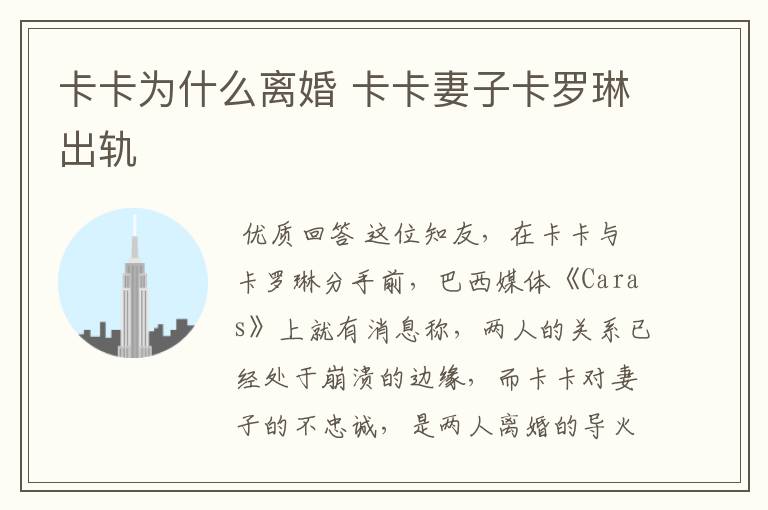 卡卡为什么离婚 卡卡妻子卡罗琳出轨