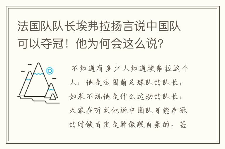 法国队队长埃弗拉扬言说中国队可以夺冠！他为何会这么说？