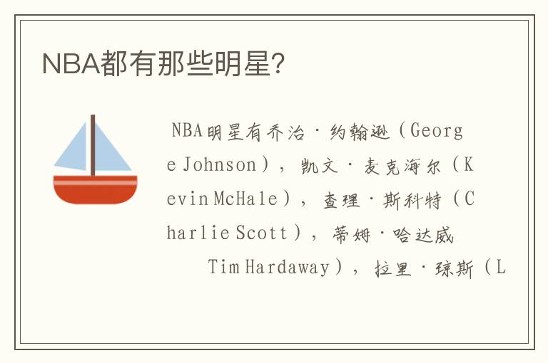 NBA都有那些明星?
