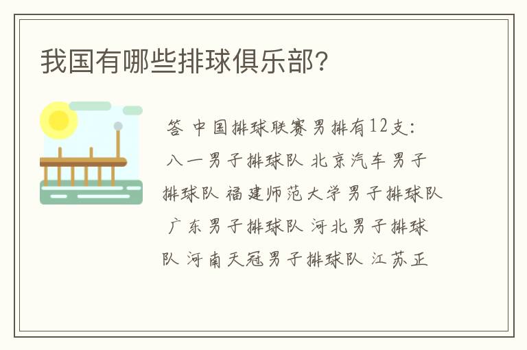 我国有哪些排球俱乐部?