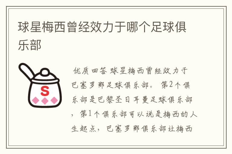 球星梅西曾经效力于哪个足球俱乐部