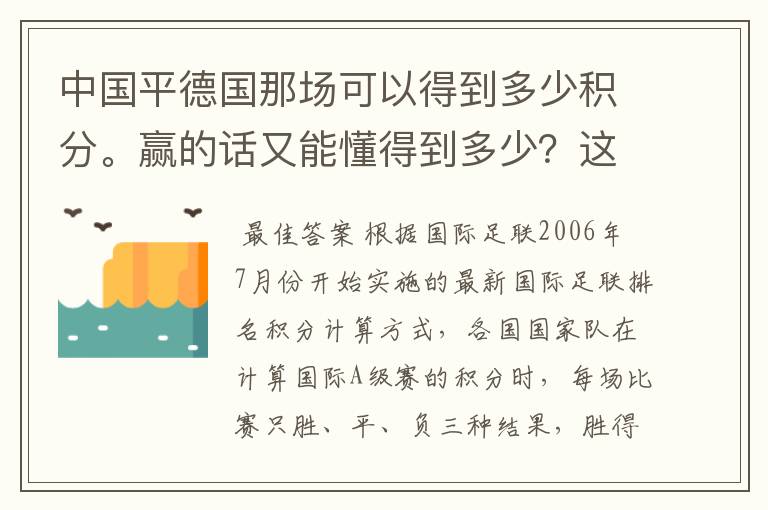 中国平德国那场可以得到多少积分。赢的话又能懂得到多少?这个是怎么算的