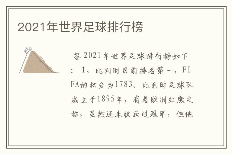 2021年世界足球排行榜
