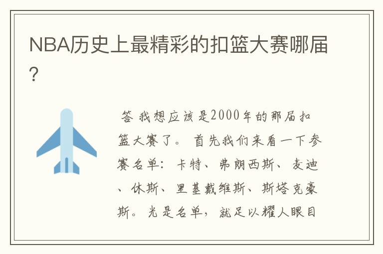 NBA历史上最精彩的扣篮大赛哪届?