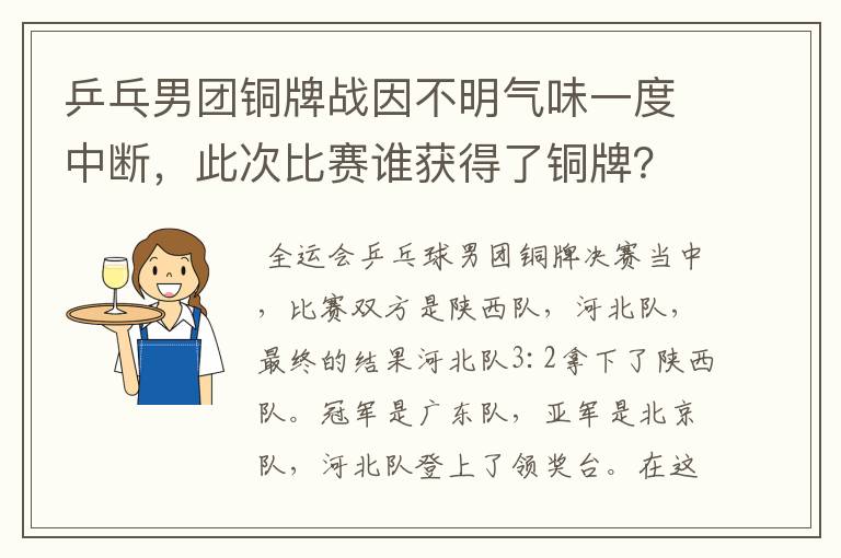 乒乓男团铜牌战因不明气味一度中断,此次比赛谁获得了铜牌?