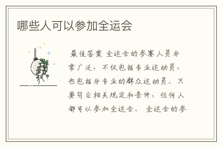 哪些人可以参加全运会