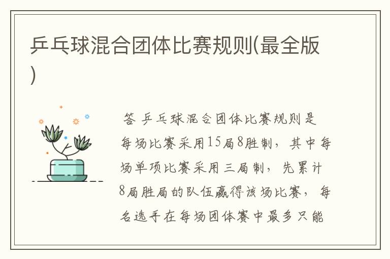 乒乓球混合团体比赛规则(最全版)