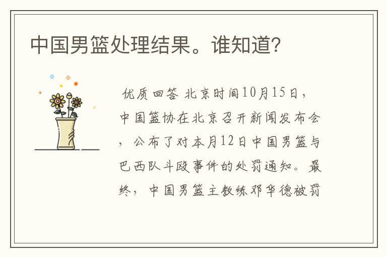 中国男篮处理结果。谁知道?