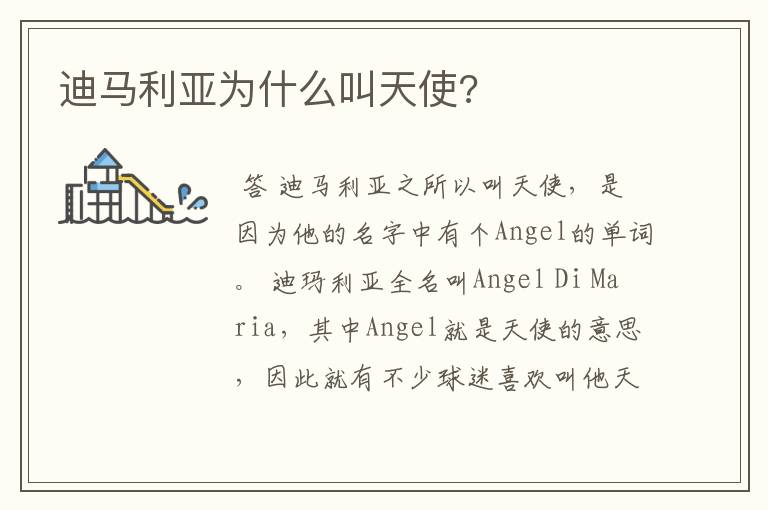 迪马利亚为什么叫天使?