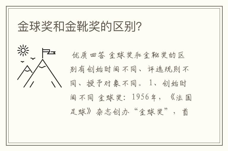 金球奖和金靴奖的区别?