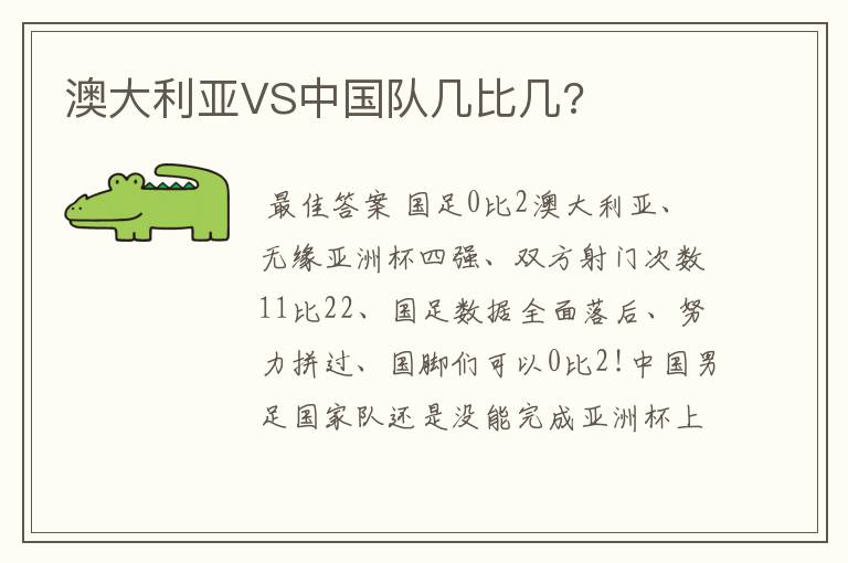 澳大利亚VS中国队几比几?