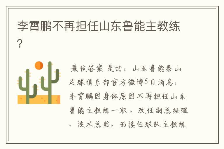 李霄鹏不再担任山东鲁能主教练？