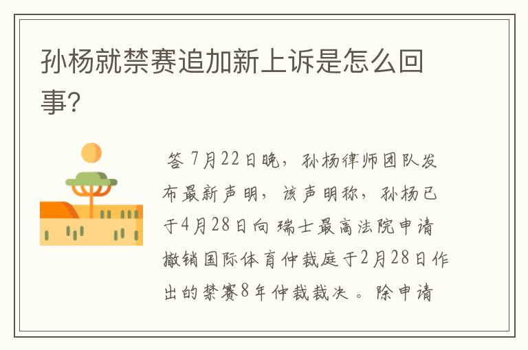 孙杨就禁赛追加新上诉是怎么回事?