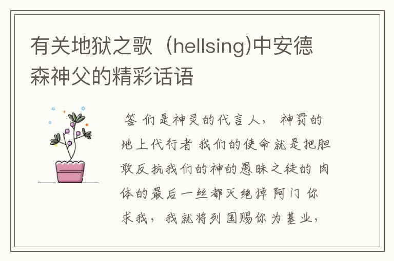 有关地狱之歌(hellsing)中安德森神父的精彩话语