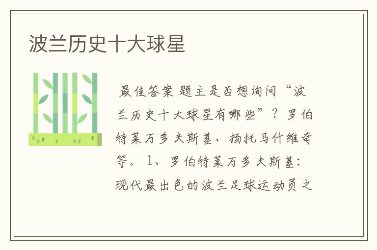 波兰历史十大球星