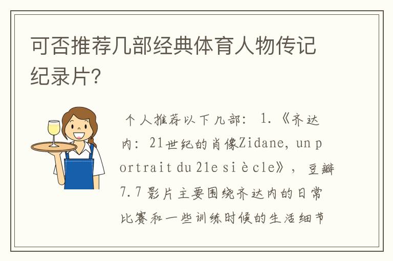 可否推荐几部经典体育人物传记纪录片?