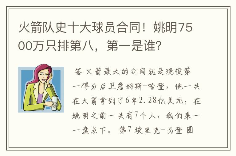 火箭队史十大球员合同!姚明7500万只排第八,第一是谁?