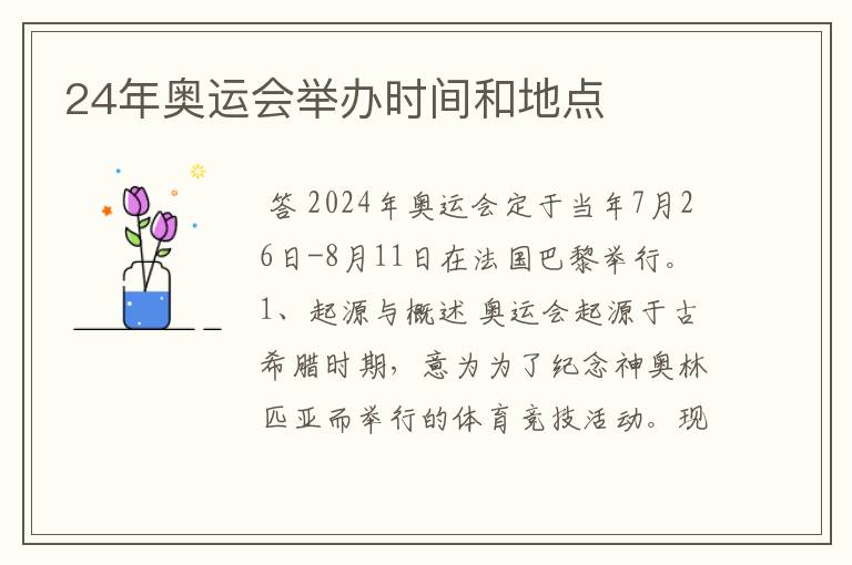 24年奥运会举办时间和地点