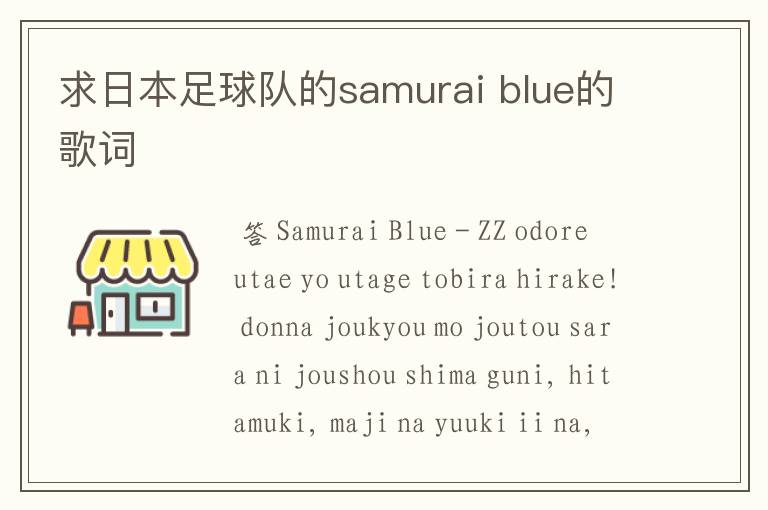 求日本足球队的samurai blue的歌词