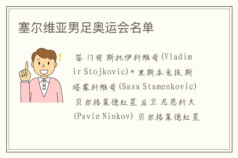 塞尔维亚男足奥运会名单