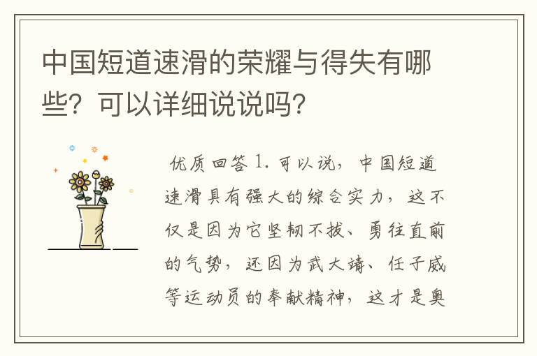 中国短道速滑的荣耀与得失有哪些?可以详细说说吗?