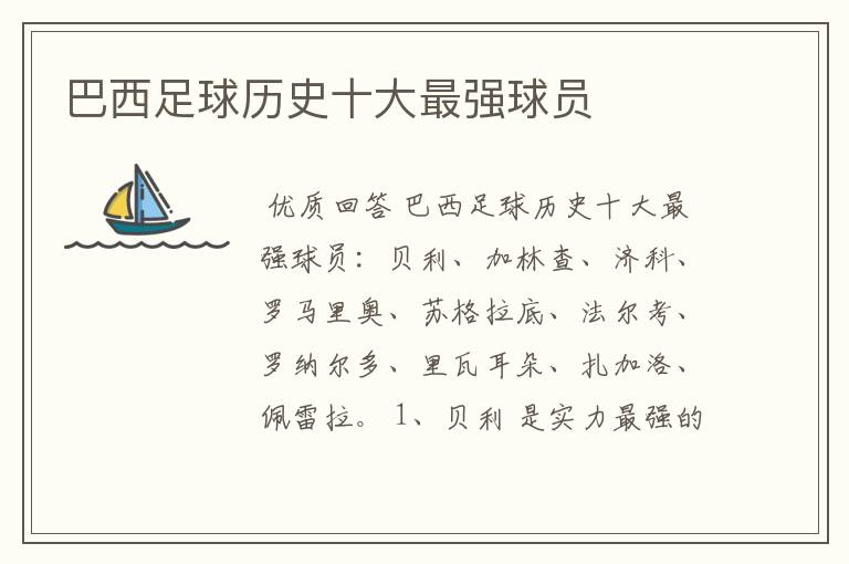 巴西足球历史十大最强球员