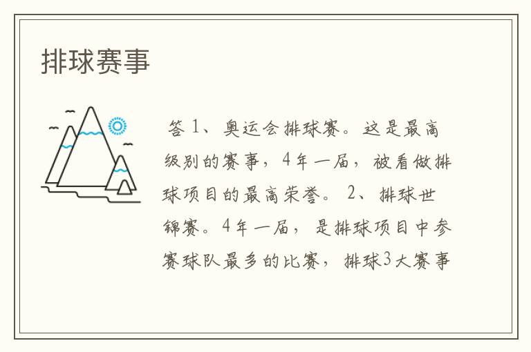 排球赛事