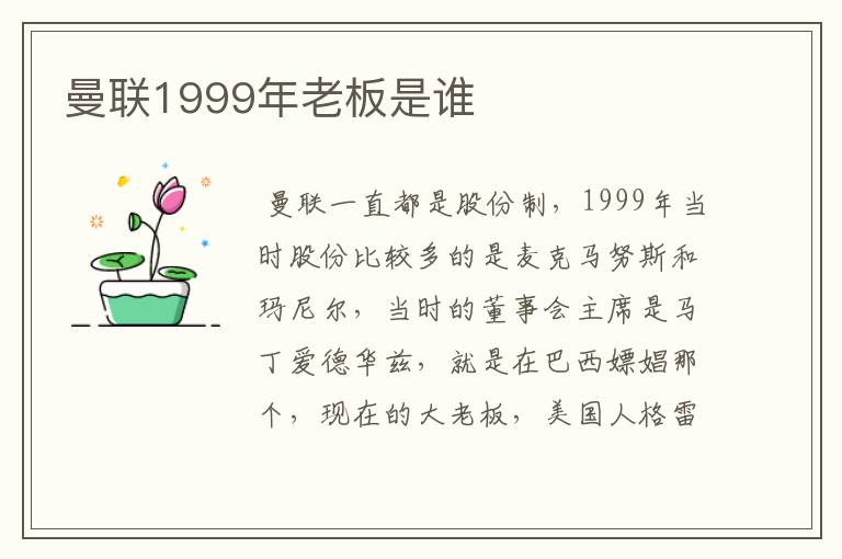 曼联1999年老板是谁
