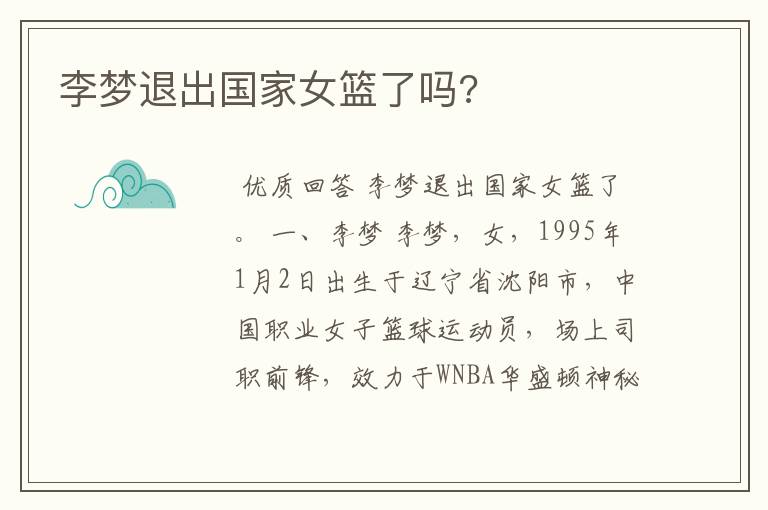 李梦退出国家女篮了吗?