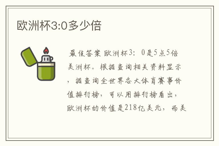 欧洲杯3:0多少倍