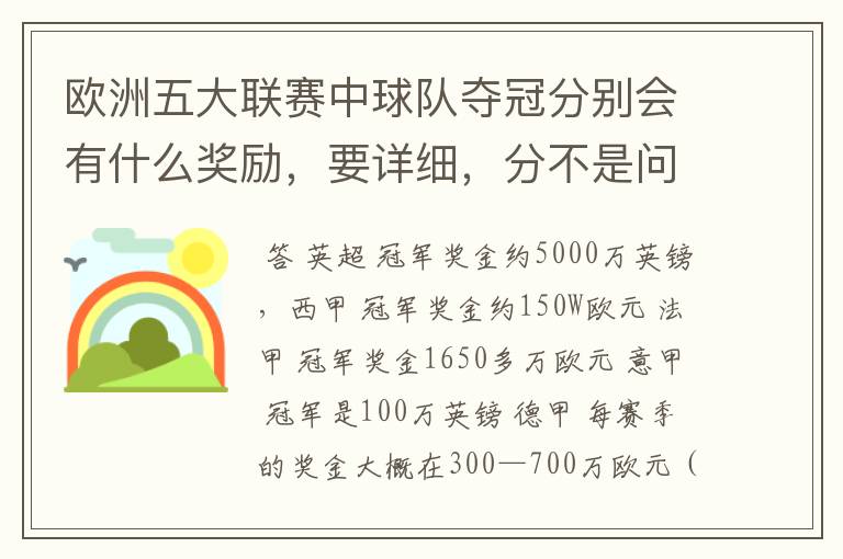 欧洲五大联赛中球队夺冠分别会有什么奖励,要详细,分不是问题
