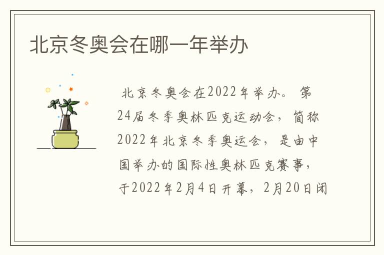 北京冬奥会在哪一年举办