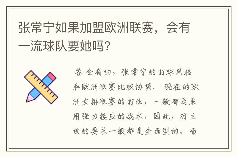 张常宁如果加盟欧洲联赛,会有一流球队要她吗?