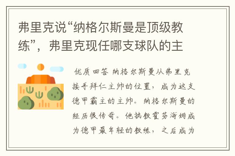 弗里克说“纳格尔斯曼是顶级教练”,弗里克现任哪支球队的主帅?