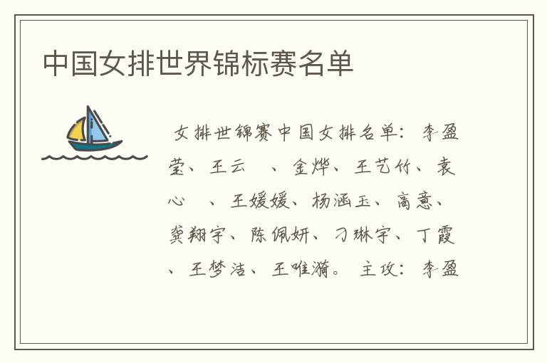 中国女排世界锦标赛名单