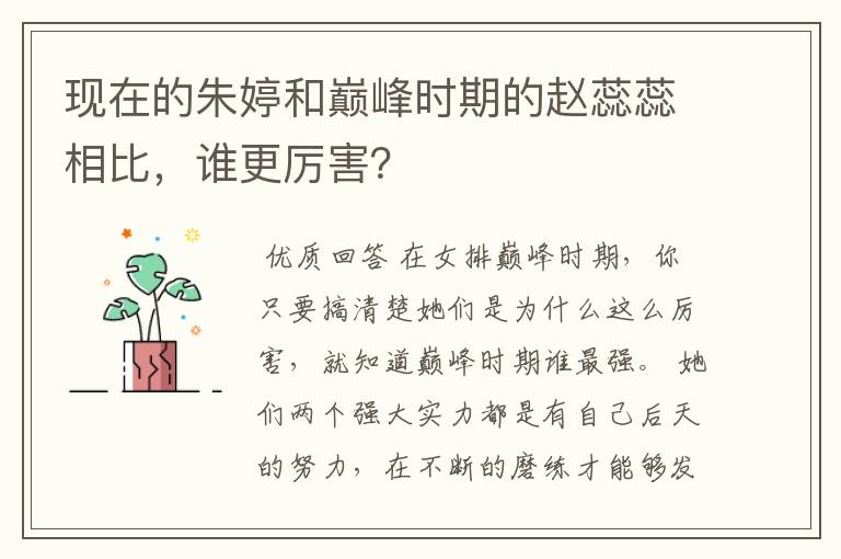 现在的朱婷和巅峰时期的赵蕊蕊相比,谁更厉害?