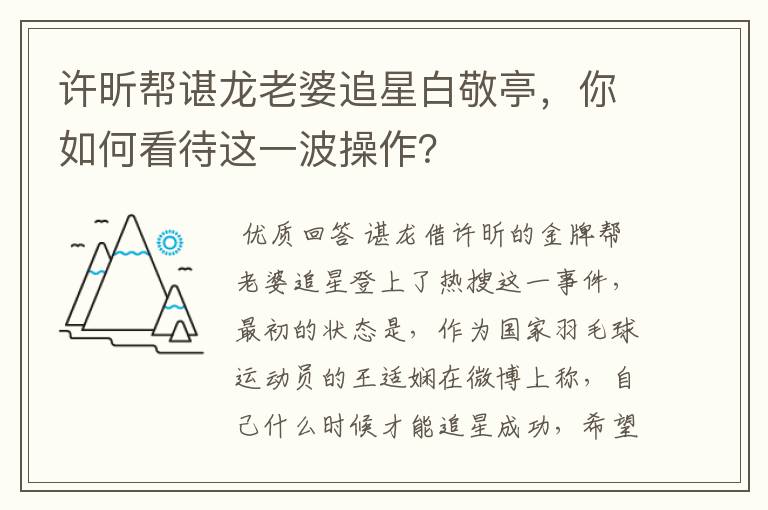 许昕帮谌龙老婆追星白敬亭,你如何看待这一波操作?