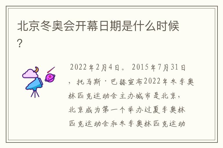 北京冬奥会开幕日期是什么时候?