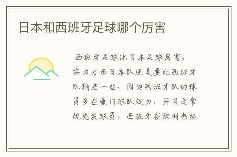 日本和西班牙足球哪个厉害