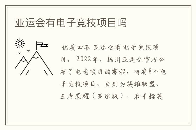 亚运会有电子竞技项目吗