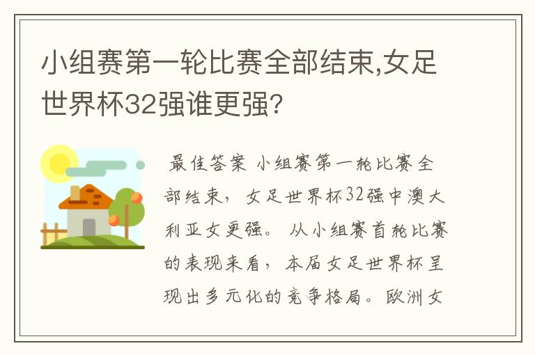 小组赛第一轮比赛全部结束,女足世界杯32强谁更强?