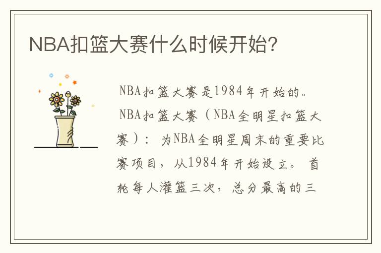 NBA扣篮大赛什么时候开始?